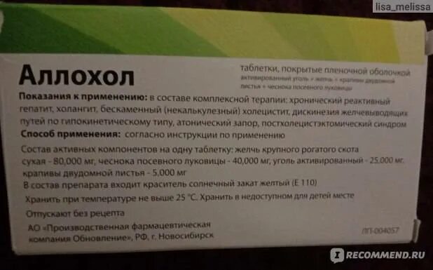 Сколько пить аллохол. Таблетки для чистки печени аллохол. аллохол показания к применению и противопоказания. схема принятия аллохола. аллохол по схеме для чистки печени как принимать.