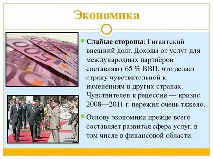 Вторая экономика европы и образец для всех революционеров