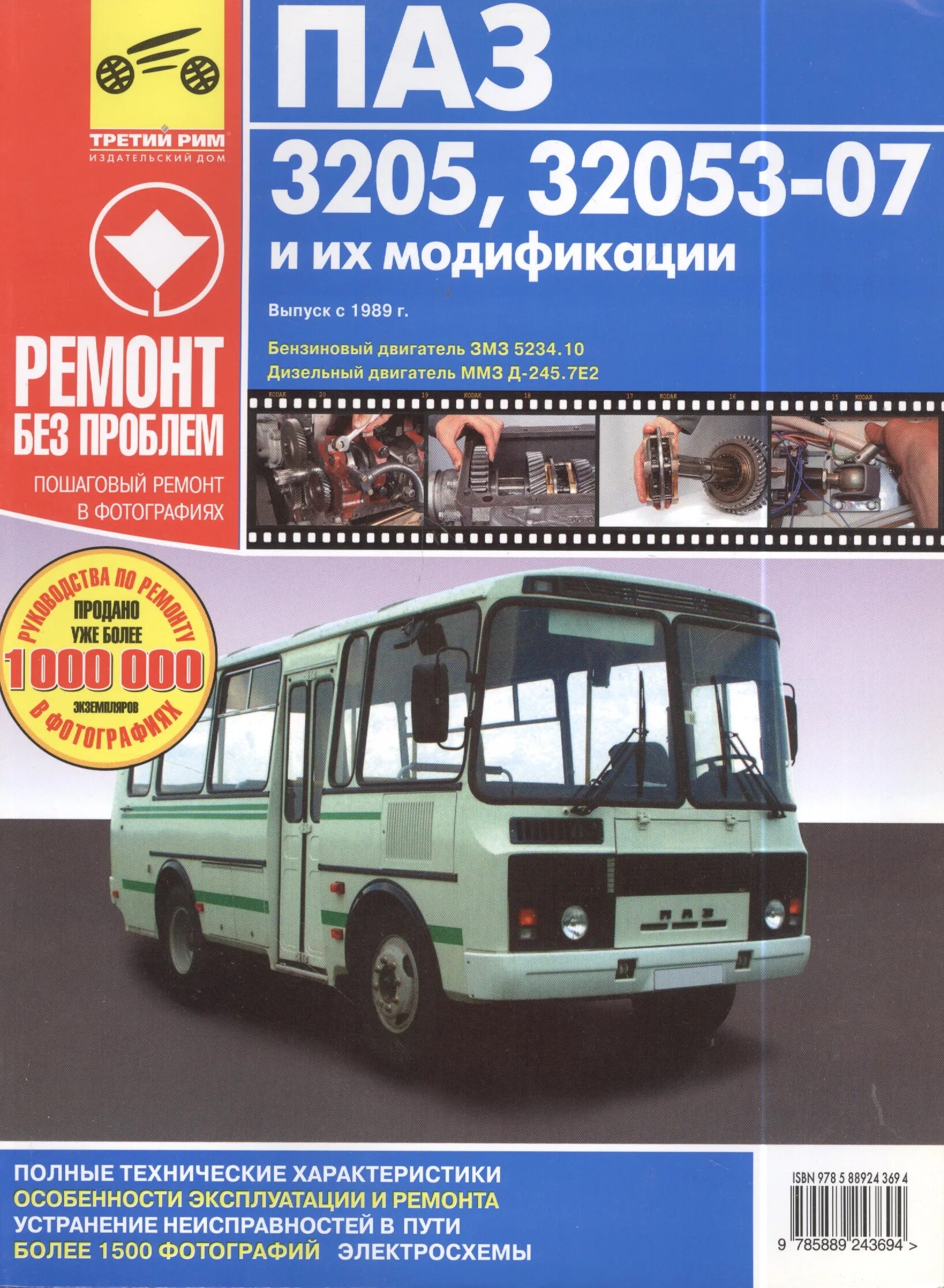 Паз 3205 характеристики. ПАЗ 3205 1989. ПАЗ-3205 автобус. ПАЗ 3205 руководство. Книга по ремонту ПАЗ 32053.