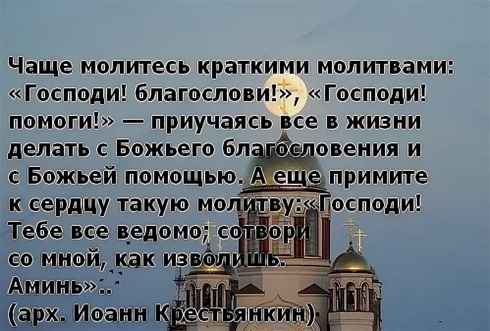 Можно читать молитву с телефона. Молитва Христианская. Молитва Господи благослови его. Молитва Божьей помощи. Молитесь краткими молитвами.