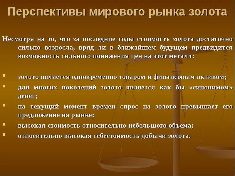 Перспективы мирового рынка. Мировой рынок золота презентация. Перспективы развития рынка золота. Международный рынок золота. Мировой рынок золота перспективы.