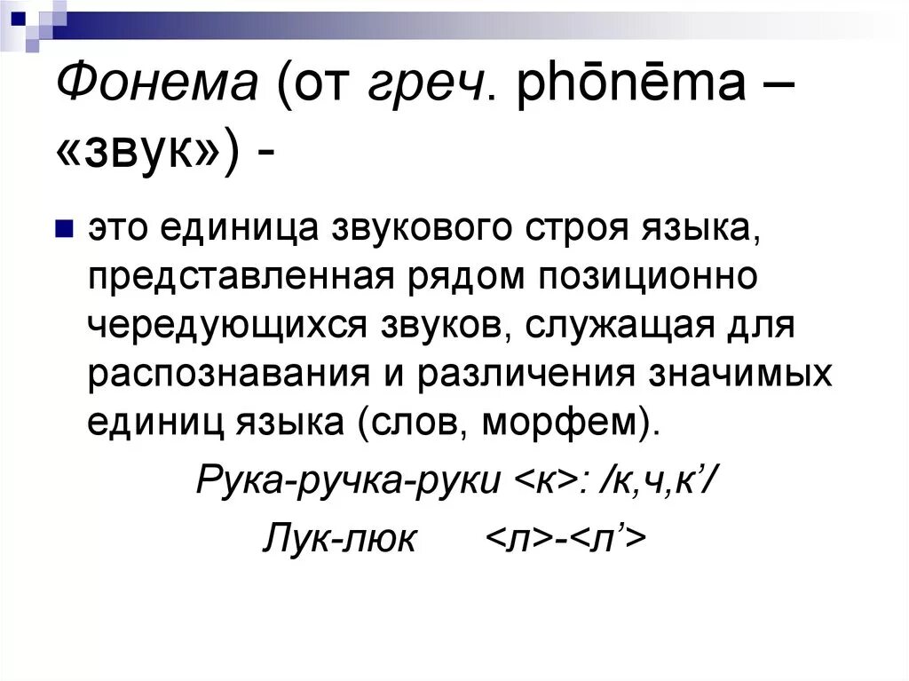 Язык фонема морфема. Фонема это. Фонема пример. Понятие фонемы. Фонема определение.