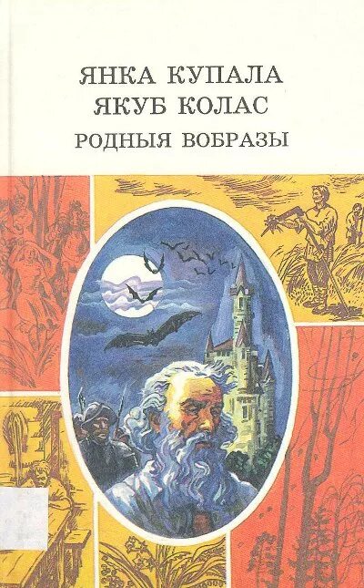 Якуб колас на беларускай мове. Произведения Янки Купалы. Книги Коласа и Купалы. Обложки книг Янки Купалы.