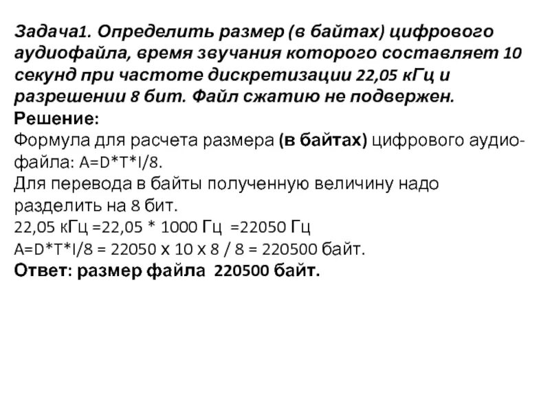 Определите размер в байтах. Размер цифрового моноаудиофайла. Определить размер цифрового аудиофайла время звучания. Размер цифрового аудиофайла формула.