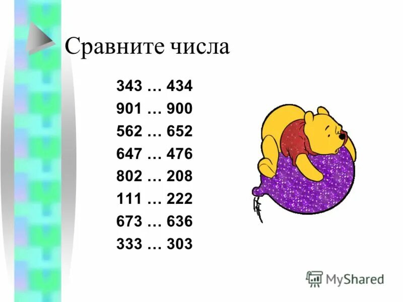 Сравнение чисел в пределах 1000