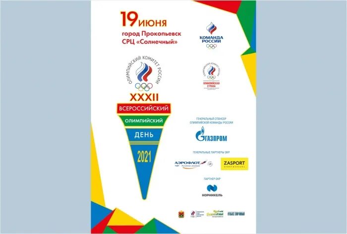 Всероссийский олимпийский день логотип. Всероссийский олимпийский день. Всероссийский олимпийский день 2024. Всероссийский олимпийский день 2024. Всероссийский олимпийский день 2019.