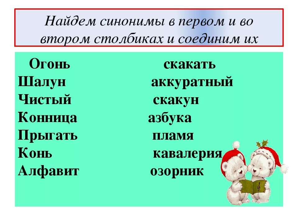 Запиши слова близкие по значению. Слова синонимы 1 класс. Синонимы задания. Слова синонимы 2 класс. Слова синонимы 3 класс.