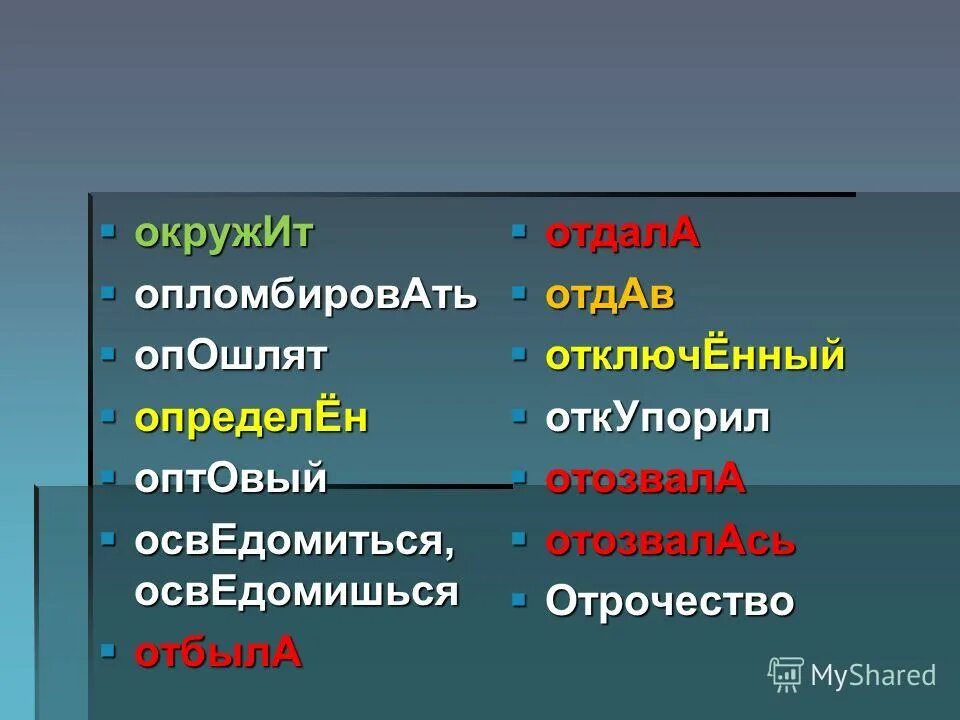 Осведомишься куда ударение