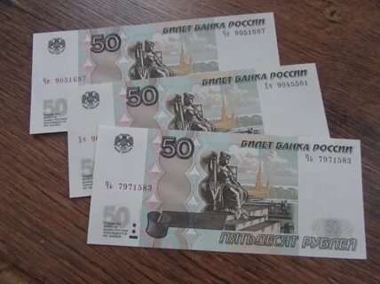 Купюры номиналом 50 рублей