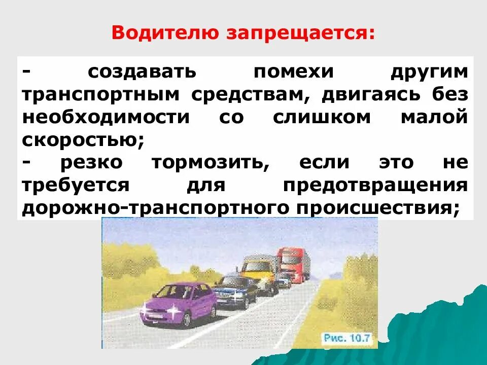 Водителю запрещается. Создание помехи для движения. Водителю запрещается резко тормозить. Помехи движению других ТС. Время движения водителя в пути