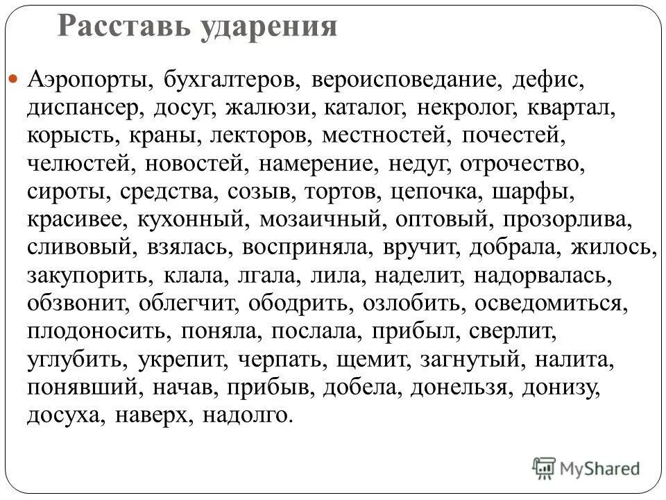 расставьте ударение в словах. аэропорты банты бороду бухгалтеров вероисповедание. диспансер. иксы диспансер корысть. орфоэпическая разминка 11 класс с ответами.