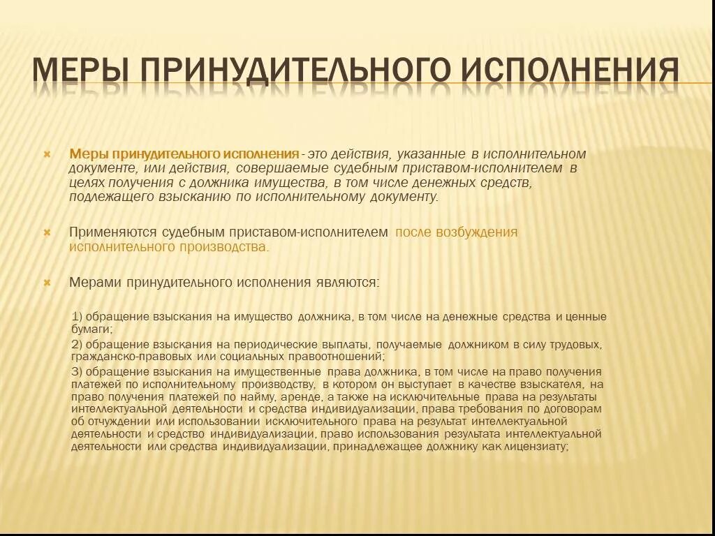 Меры исполнительного производства. Исполнительное действие и меры. Меры принудительного исполнения. Исполнительные действия и меры принудительного исполнения.