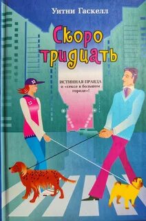 Скоро тридцать
