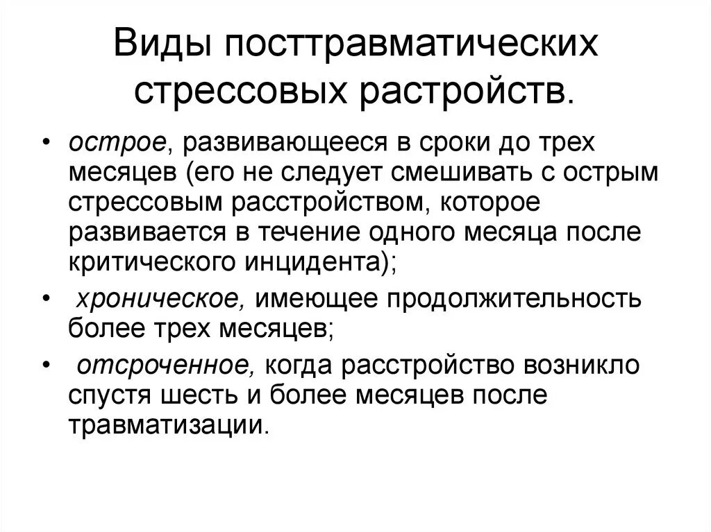 Виды ПТСР. ПТСР разновидности. Посттравматическое стрессовое расстройство. Посттравматическое стрессовое расстройство симптомы.