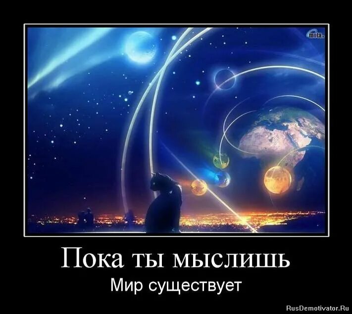 Космос состоит из вселенных. Реальность и фантазия 6 класс изо рисунки. Вселенная бесконечна в пространстве и времени. Сообщение про вселенную. Мироздание демотиваторы.