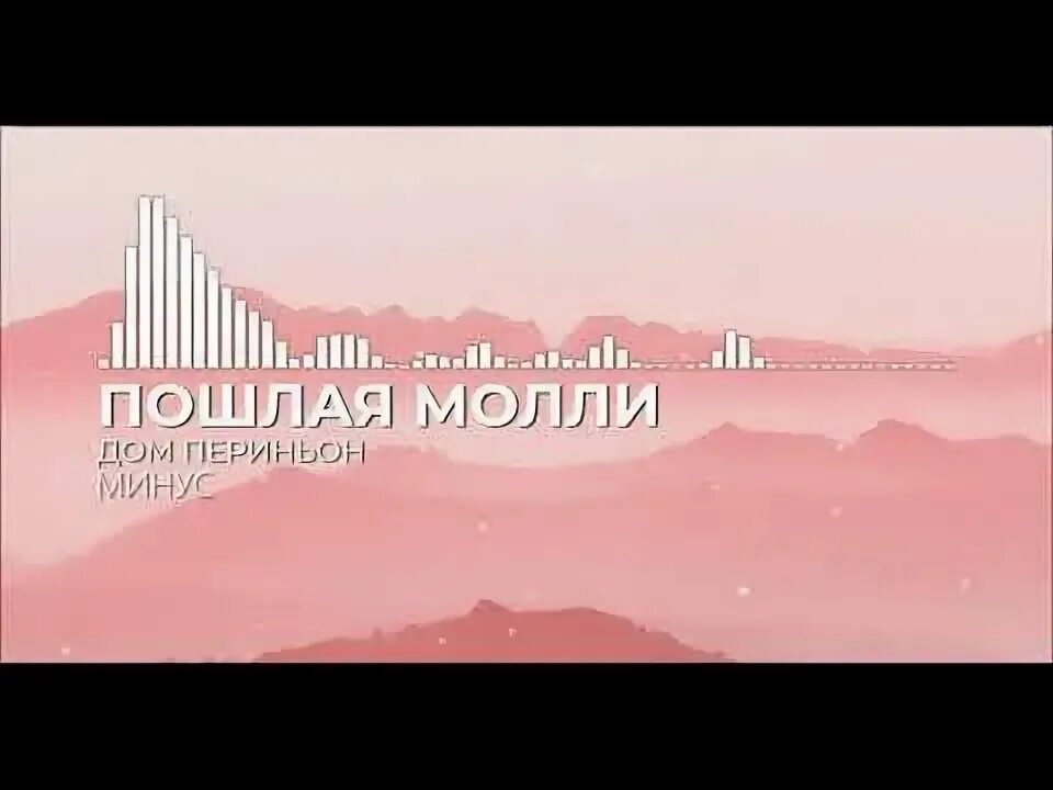 Дом периньон пошла молли текст