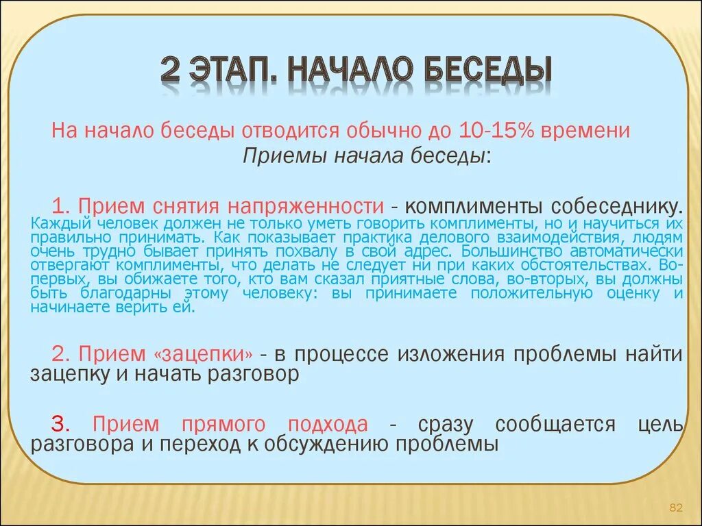 Стадии начала беседы. Приемы начала беседы. Фаза начало беседы. Эффективные приемы начала беседы:.