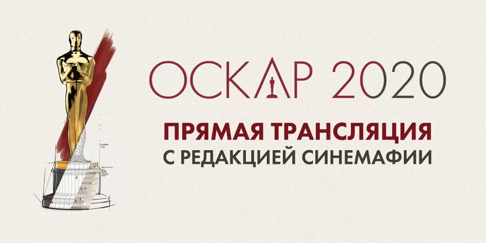 Оскар трансляция на русском