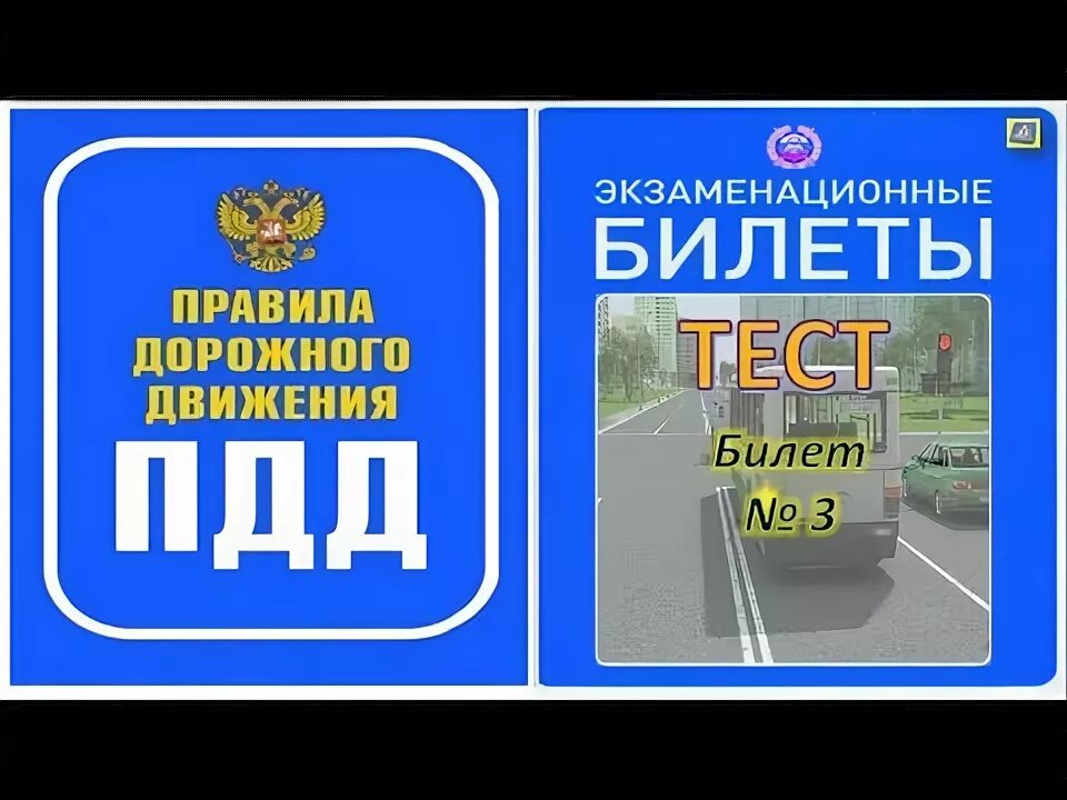 Тест 101 вопрос. Билеты ПДД. ПДД ВК.