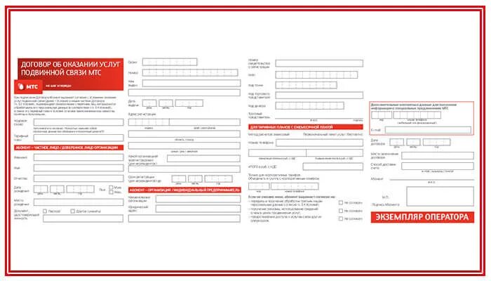 Договор мтс интернет и телевидение. Договор с МТС на сотовую связь с юридическим лицом. Бланк договора МТС на сим карту. Договор с оператором сотовой связи МТС. Бланк договора на оказание услуг связи МТС.