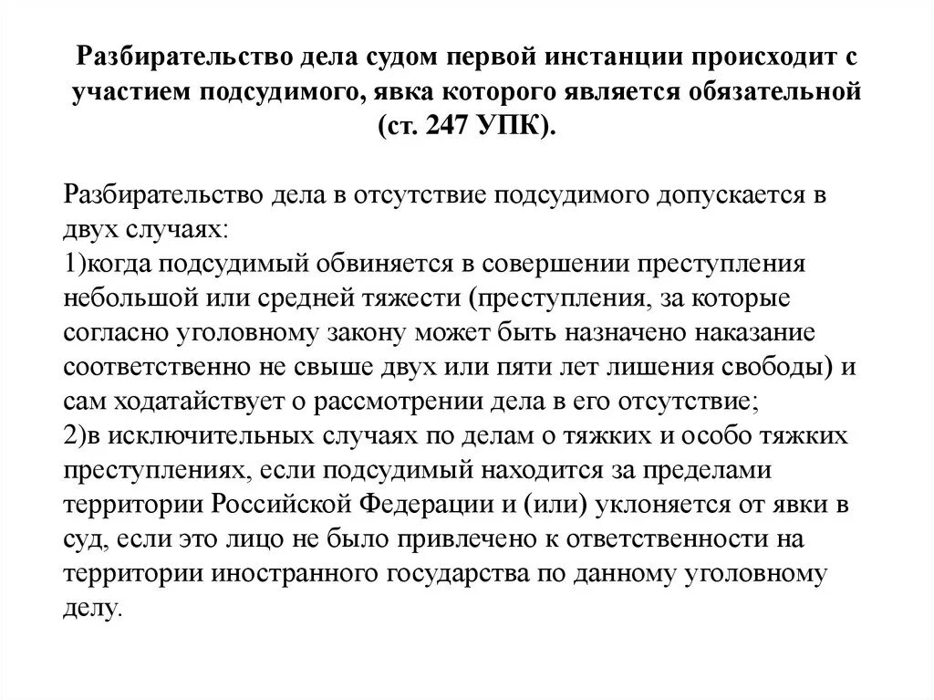 Разбирательство дела. Ст 247 УПК. Рассмотрение уголовного дела в судебном заседании. Участие подсудимого в судебном разбирательстве.