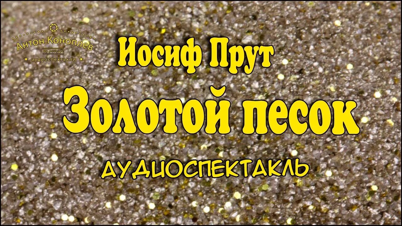 Иосиф прут золотой песок радиоспектакль. Золотой песок. Золотой прут. Группа золотой песок. Золотой песок читать