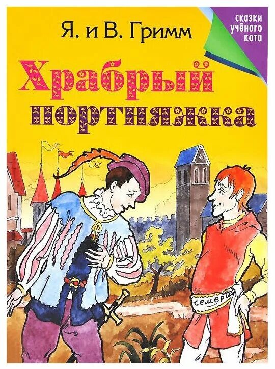 сказка братьев гримм портняжка. гримм храбрый портняжка. гримм портняжка. гримм портняжка. гримм храбрый портняжка.