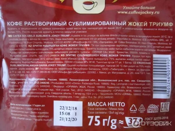 Состав триумф. Жокей кофе растворимый триумф калорийность. жокей триумф энергетическая ценность.