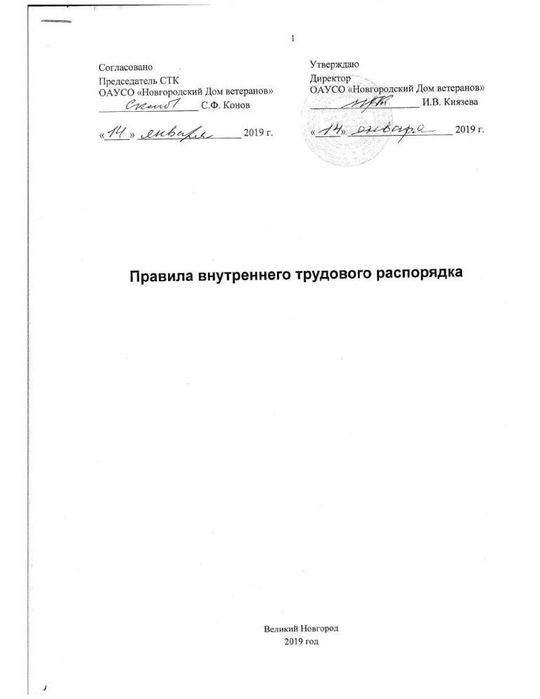 ГБУ "КЦСОН" Краснохолмского округа Об утверждении Правил внутреннего трудового р