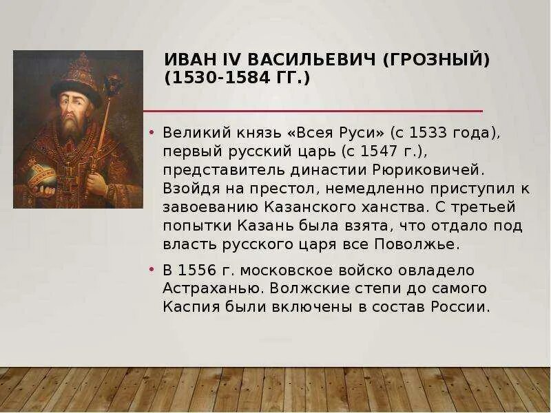 О каком правителе речи. Годы жизни Ивана Грозного 1533-1584. 1581 Год правление Ивана Грозного.