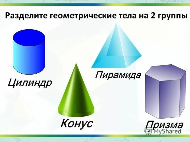 на какие две группы делятся геометрические тела. геометрические тела вращения. названия геометрических фигур и тел. геометрические тела. многогранники призма конус цилиндр.