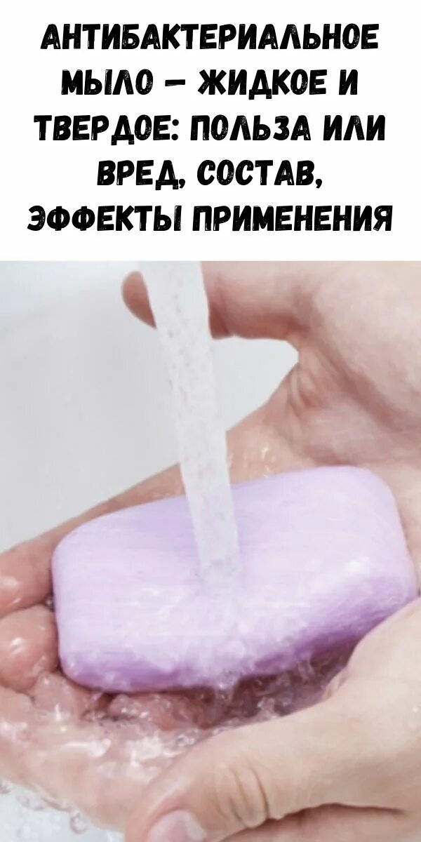 Польза мыла. Антибактериальное мыло состав твердое. Мыло вредно жидкое. Реклама антибактериального мыла.