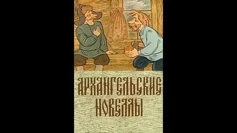 Архангельские новеллы