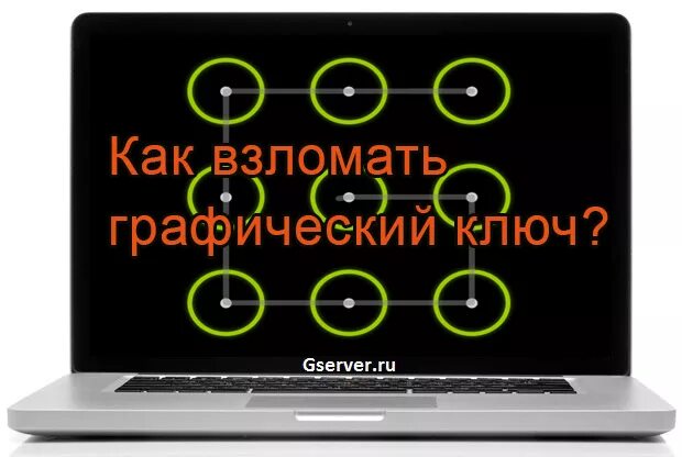 Паролем будет просто. Графические пароли на телефон. Порафическте пароли. Графические ключи для андроид.