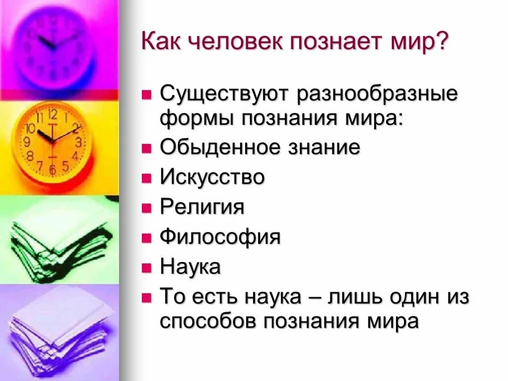 Как человек познает мир 3 класс. Как человек познает мир 3 класс