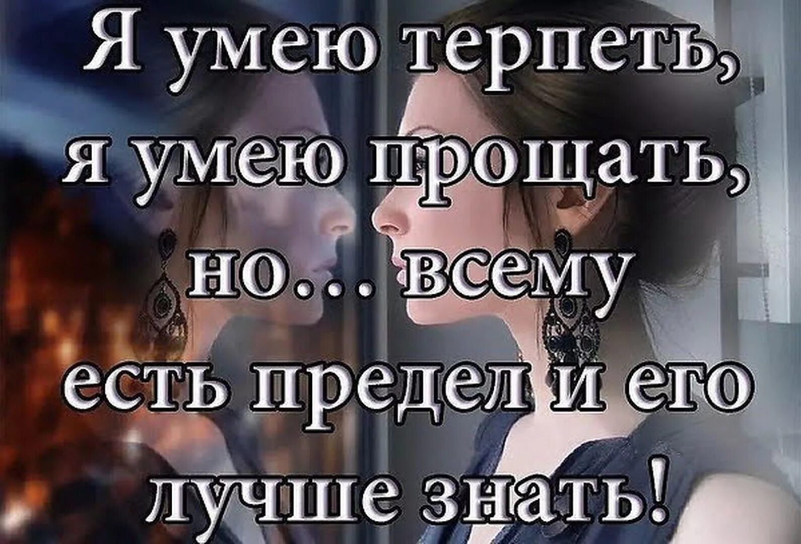 Я не смогу простить читать. Я умею терпеть я умею прощать. Всему есть предел цитаты. Любишь-терпишь. Не умею прощать обиды.