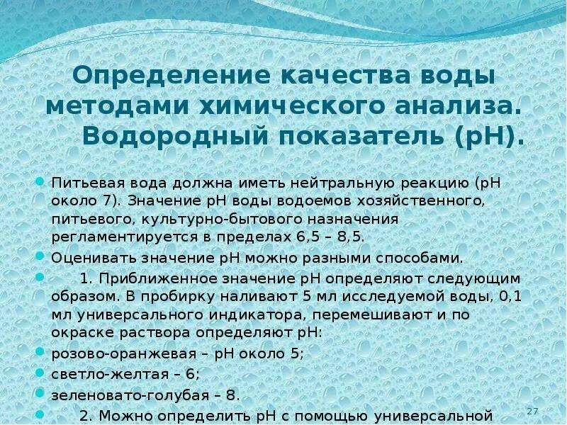 Качество воды зависит. Определение качества воды. Методы определения качества воды. Качество воды определяется. Методы определения показателей качества воды.