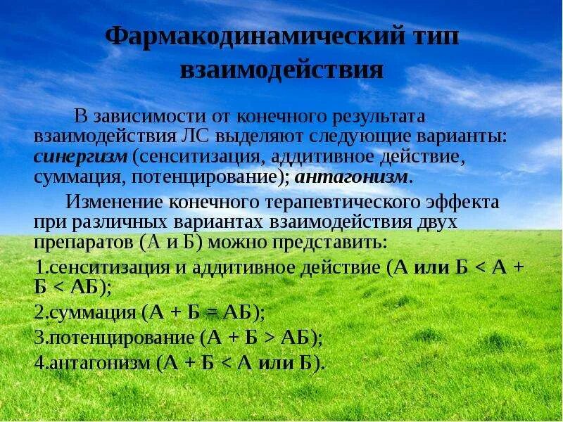 Синергизм лекарственных средств. Синергизм это в фармакологии. Фармакодинамические взаимодействия. Фармакодинамический Тип взаимодействия. В зависимости от результата выделяют