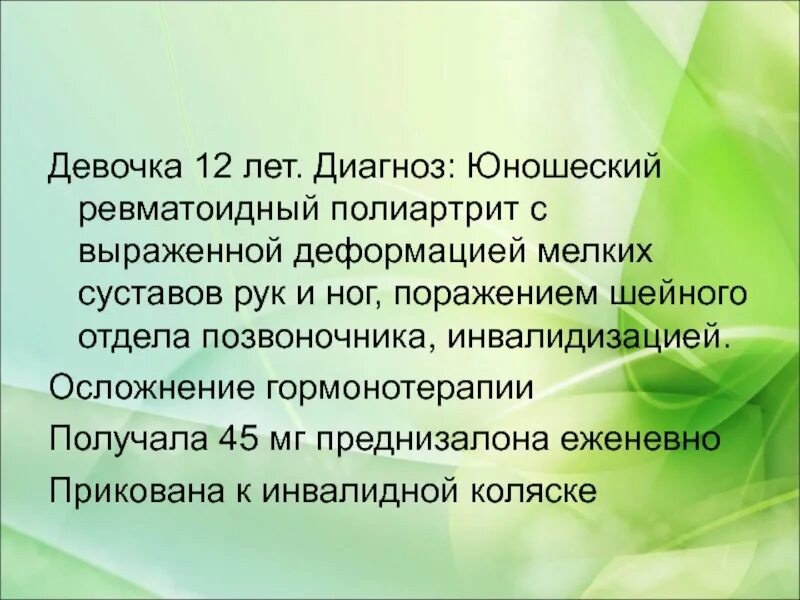 В 19 лет диагноз