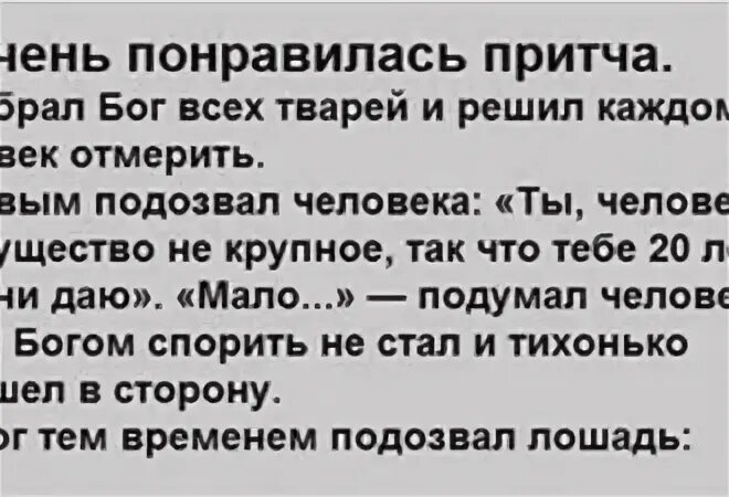 Притча собрал бог всех тварей и решил каждому свой век отмерить. Притча собрал бог всех тварей и решил каждому его век отмерить. Притча собрал бог всех тварей и решил каждому его век отмерить. Бог собрал всех. Бог собрал всех.
