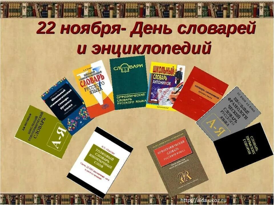 22 ноября день рождения. День словарей и энциклопедий. Выставка словари и энциклопедии. День словаря. 22 Ноября день словаря.