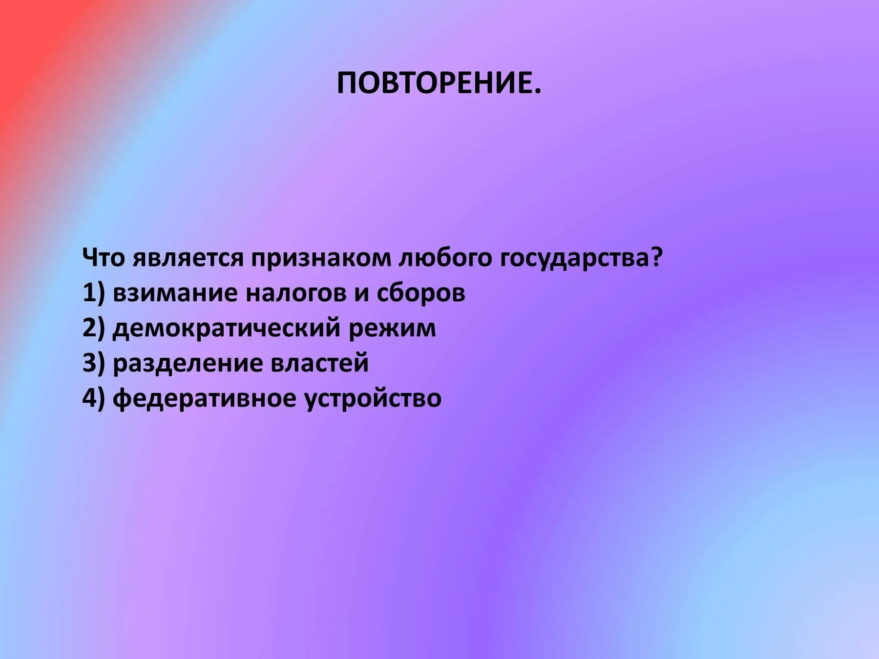 Что является признаком любого государства. Признаком любого государства является Разделение властей. Обязательные признаки любого государства. Что является признаком любого государства взимание налогов.