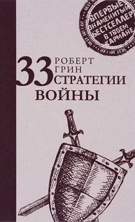 33 стратегии книга