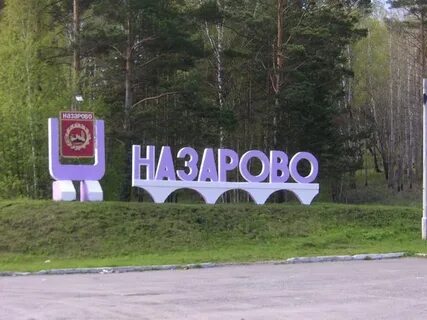 Улицы назарово красноярского края