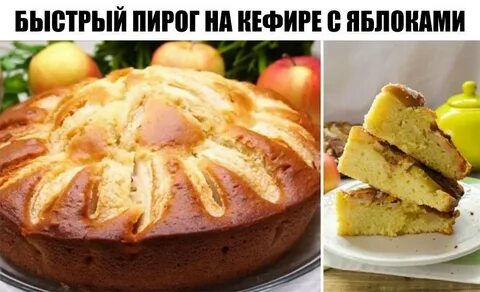 Пирог на кефире пошаговый