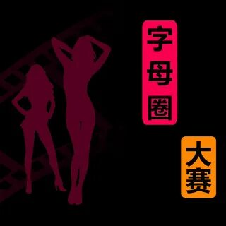 🌸 字 母 圈 大 赛 🌸 这 是 一 种 很 有 特 色 的 快 乐.晒 图 晒 视 频 评 论 区 跟 帖 