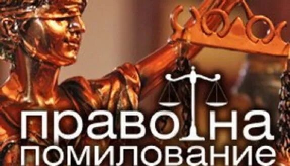 Освобождение по помилованию