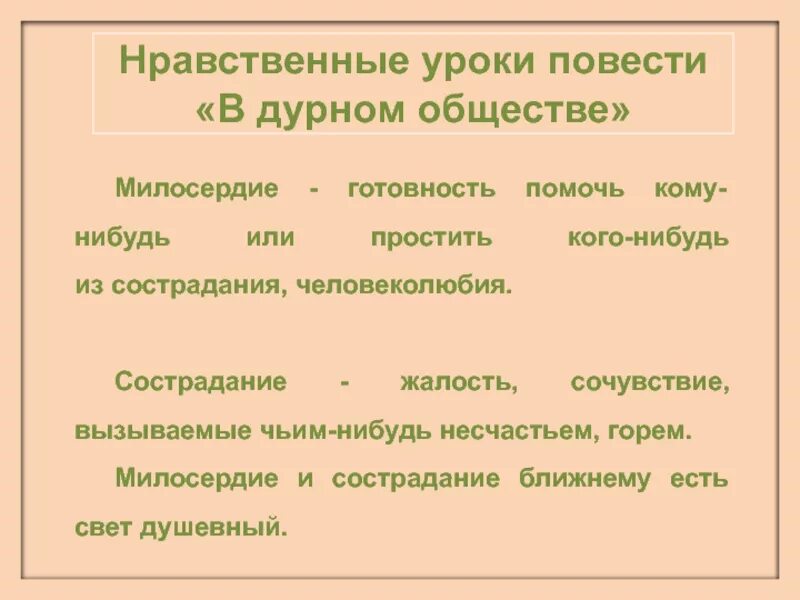 Сострадание в дурном обществе