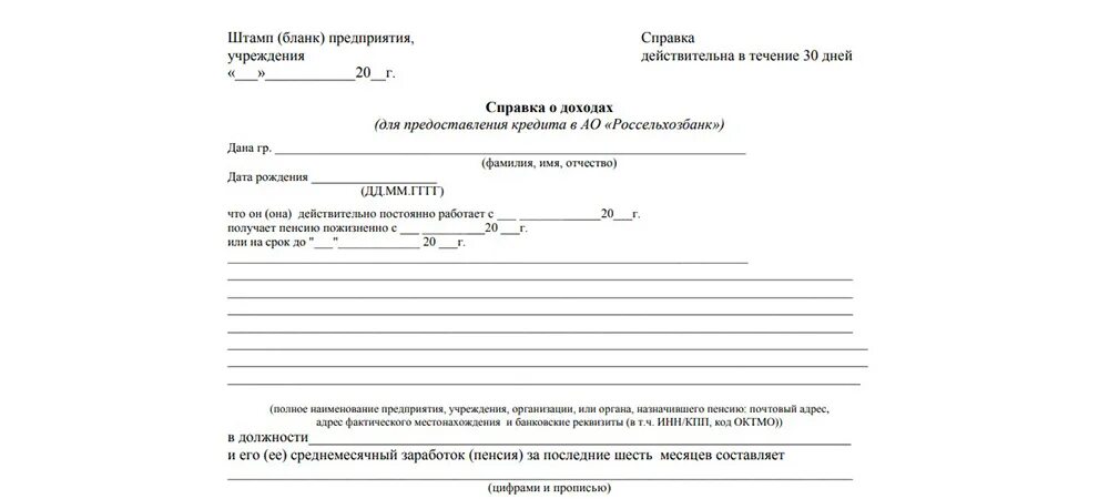 Бланк справки организации. Справка по форме банка Россельхозбанк образец. Справка о доходах форма Россельхозбанк. Справка о доходах Россельхозбанк образец. Россельхозбанк форма справки о доходах по форме банка 2020.