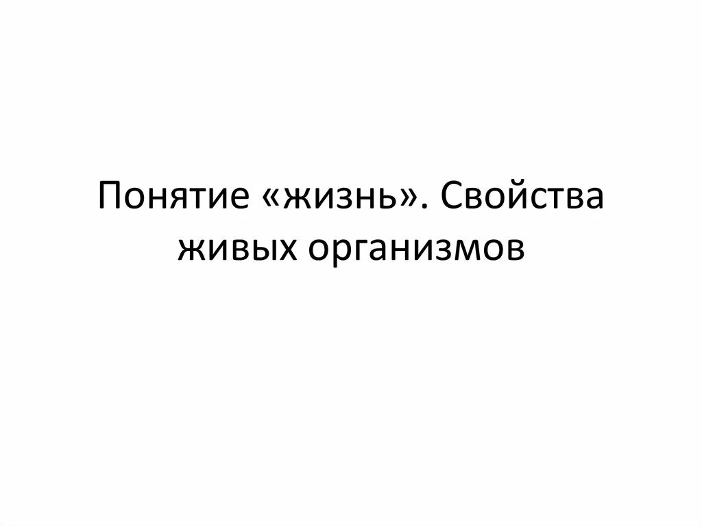 Охарактеризуйте понятие жизнь. Понятие жизнь. Определение понятия жизнь. Пименов свойства живого презентация. Пименов свойства живых систем.